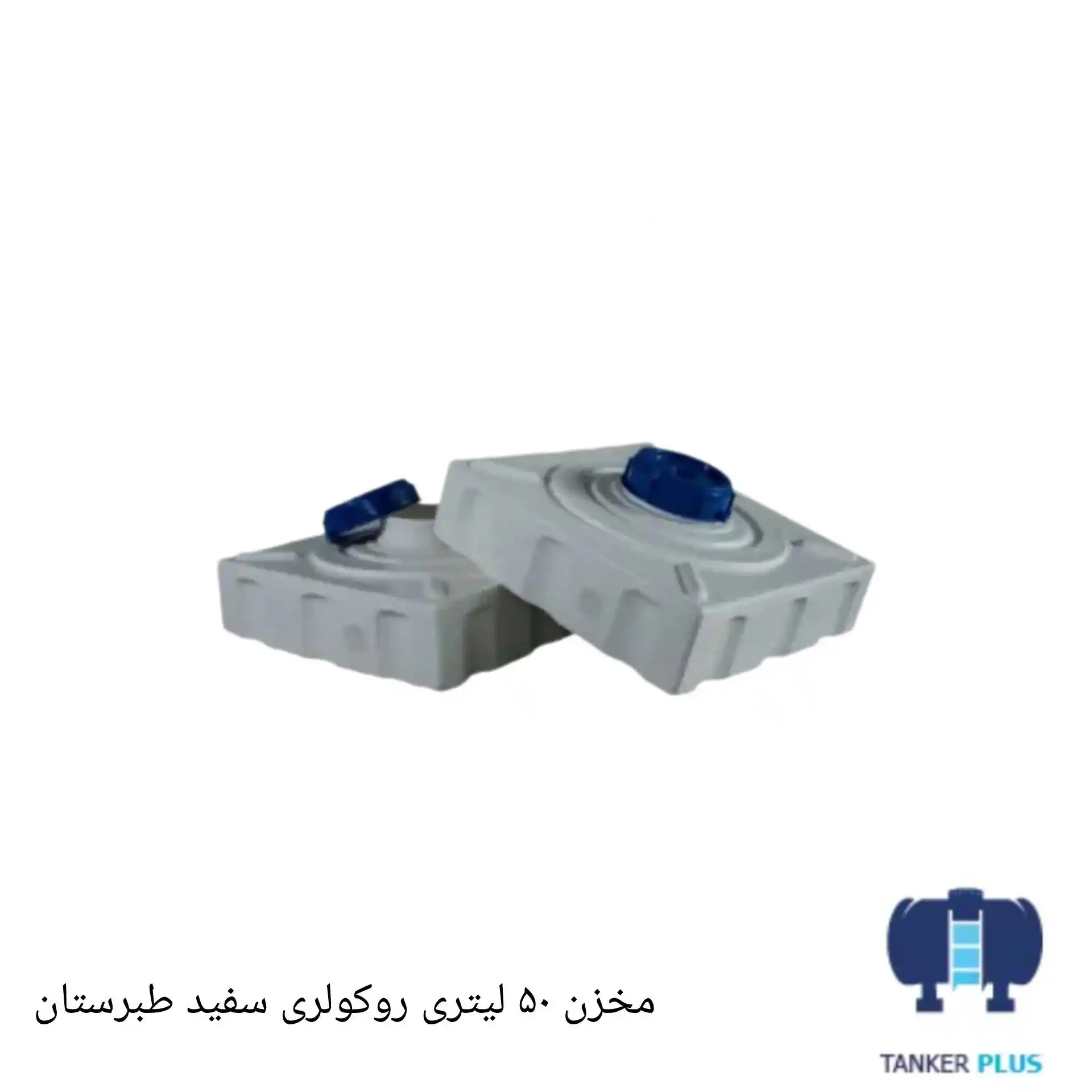 مخزن 50 لیتری روکولری سفید طبرستان